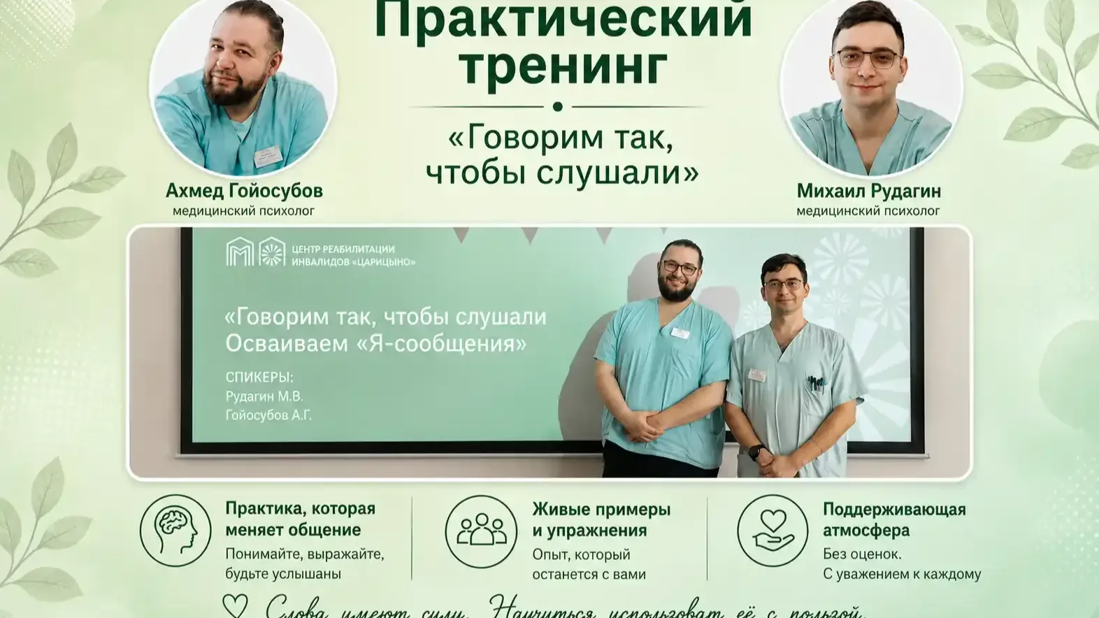 Психологический тренинг "Говори так, чтобы слышали"