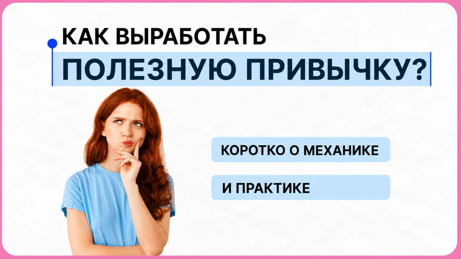 Как выработать полезную привычку?