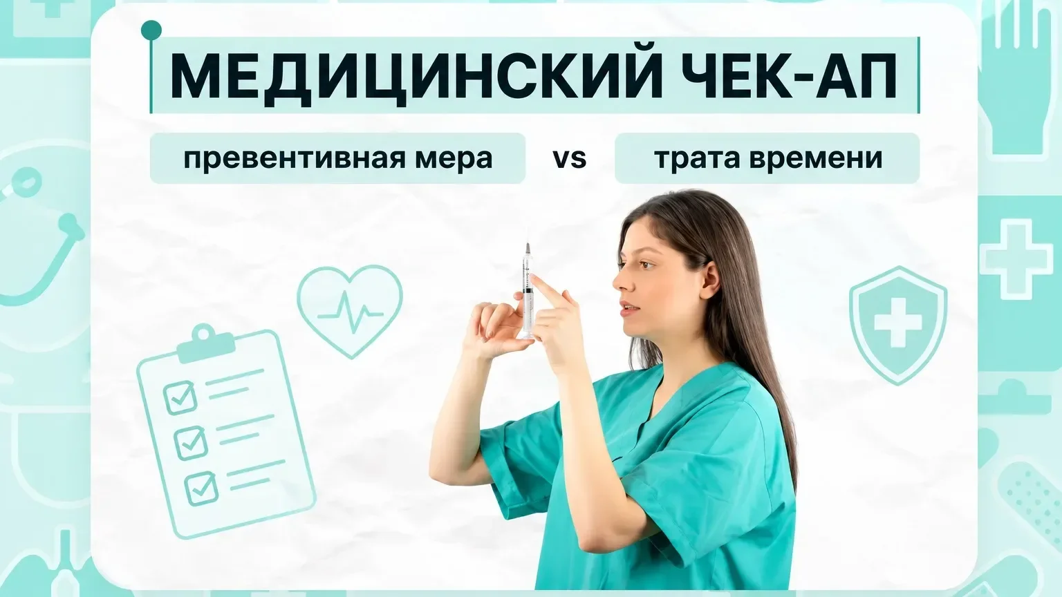 Медицинский чекап: превентивная мера или бесполезная трата времени
