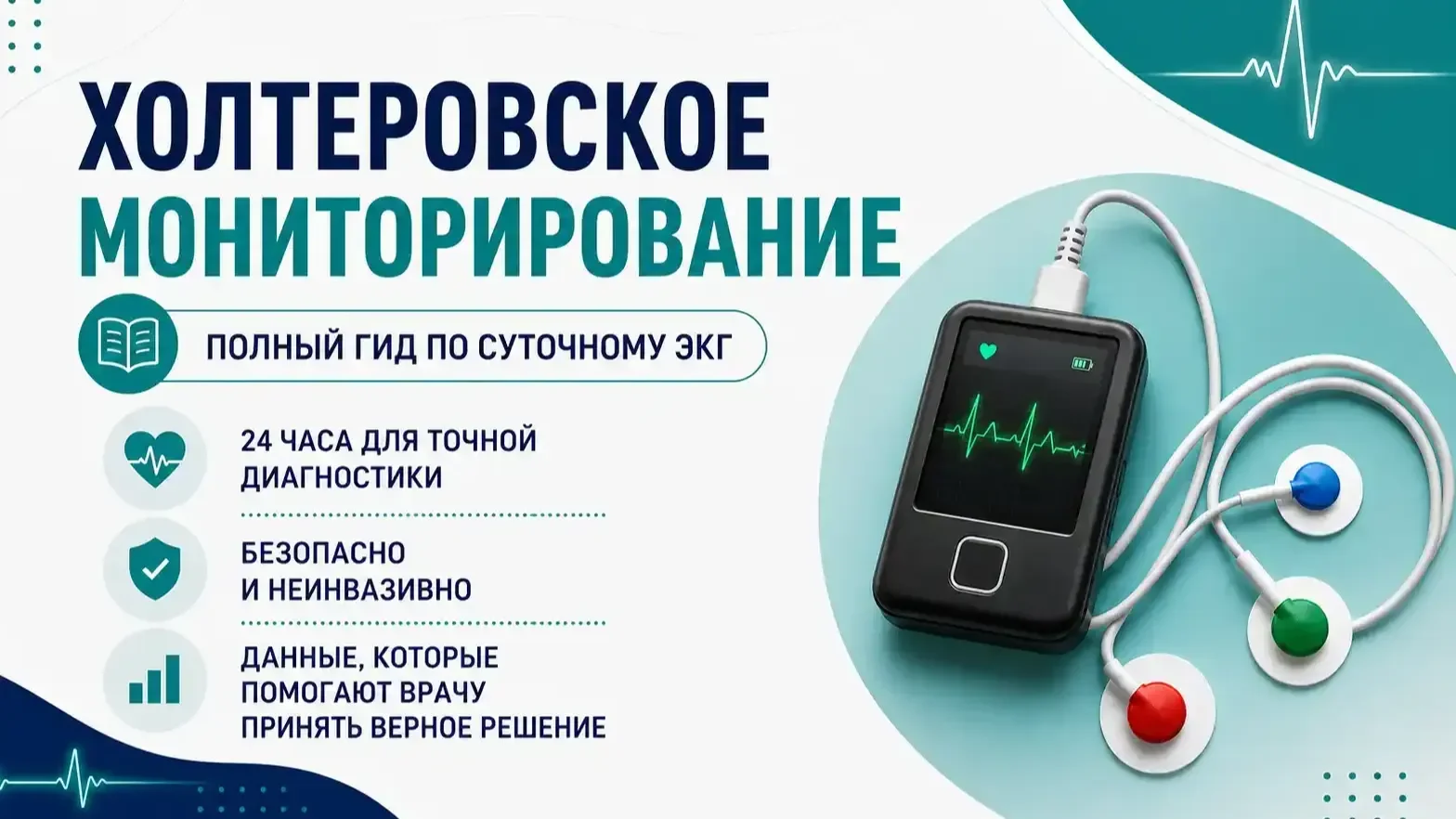 Холтеровское мониторирование: полный гид по суточному ЭКГ