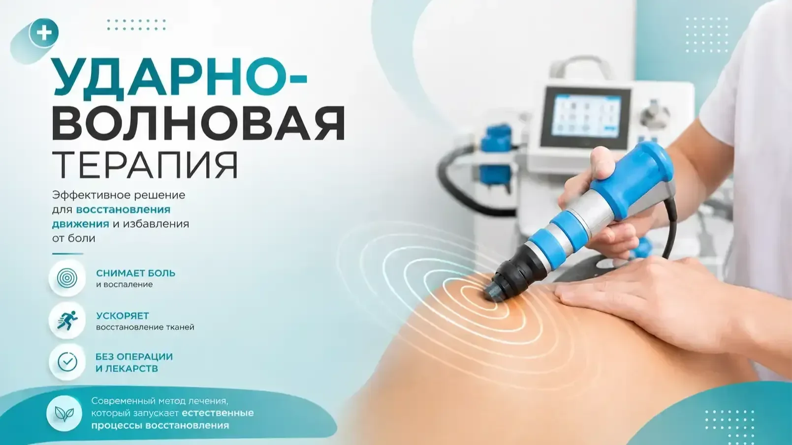 Ударно-волновая терапия 
