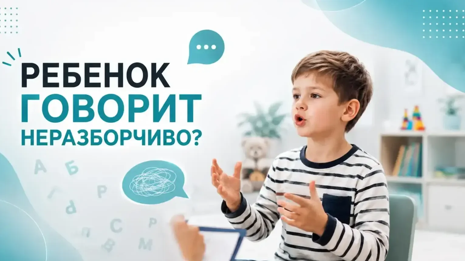 Ребенок говорит неразборчиво ? 