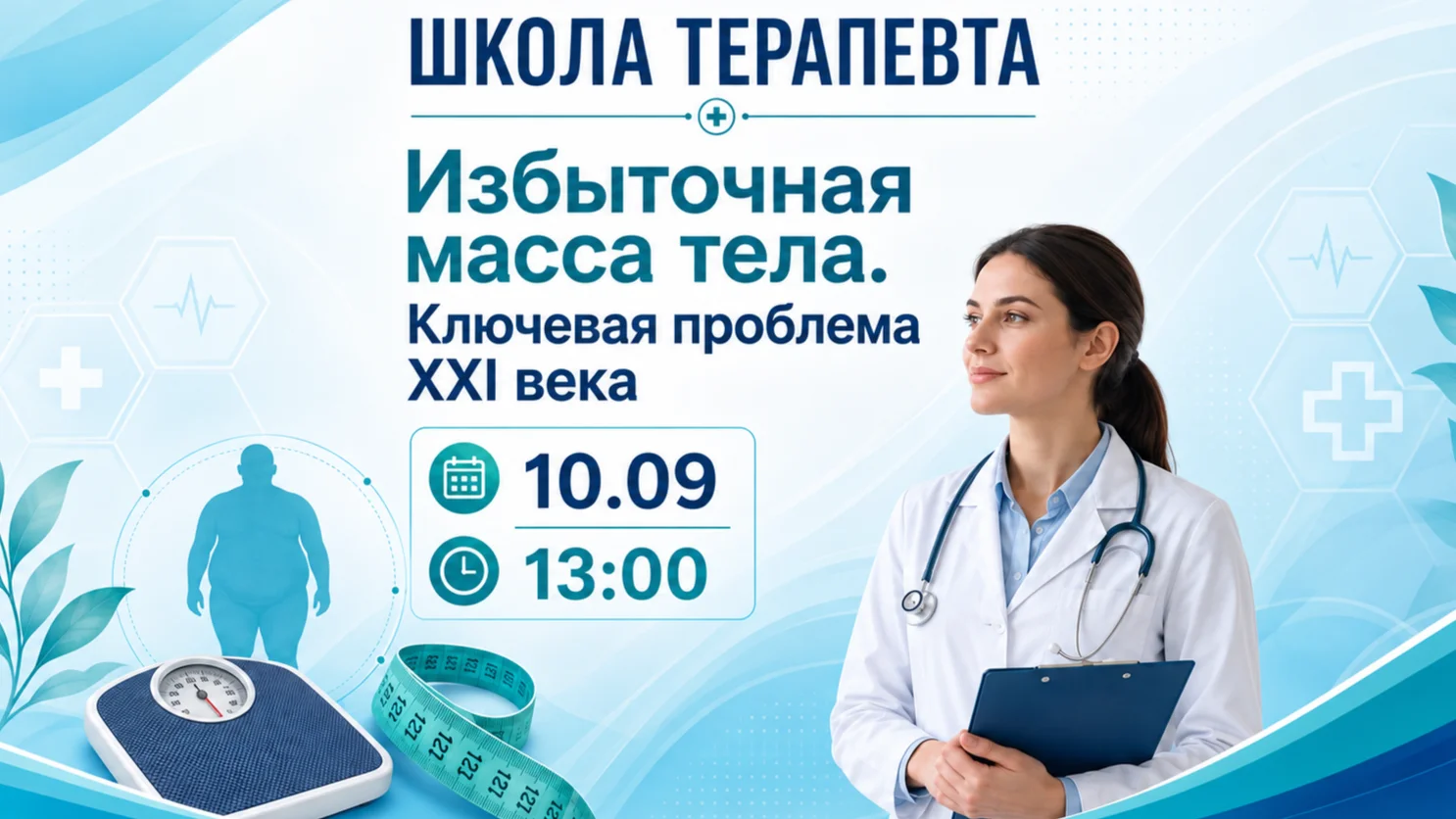 Школа терапевта