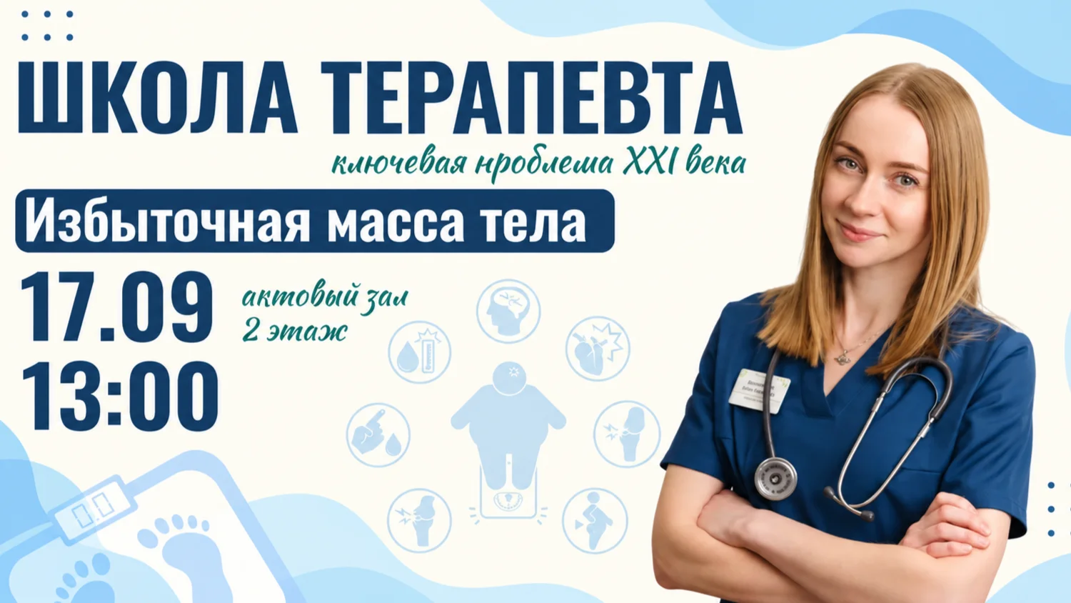 ВАЖНЫЕ НОВОСТИ! ШКОЛА ТЕРАПЕВТА ПЕРЕНОСИТСЯ НА 17.09