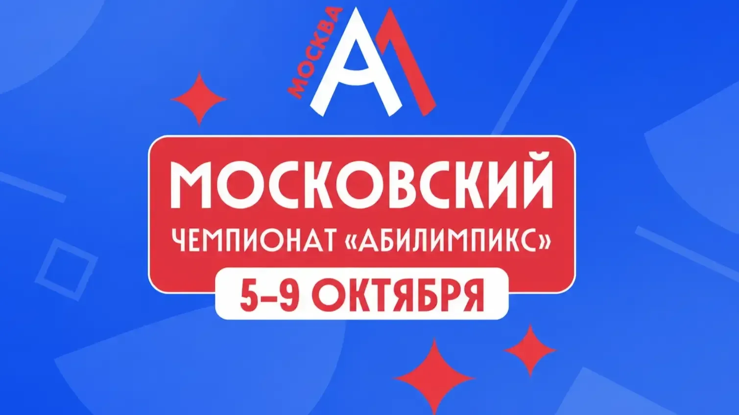 Приглашаем принять участие в «Фестивале возможностей» в рамках XI Московского чемпионата «Абилимпикс-2026»!