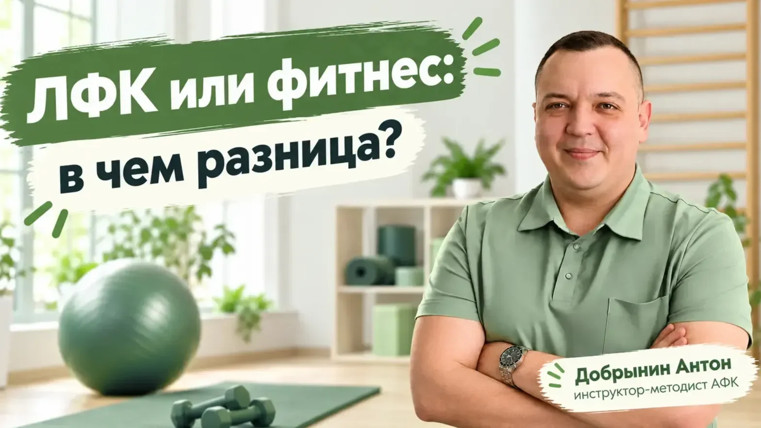 ЛФК или фитнес: в чем разница? 🧐