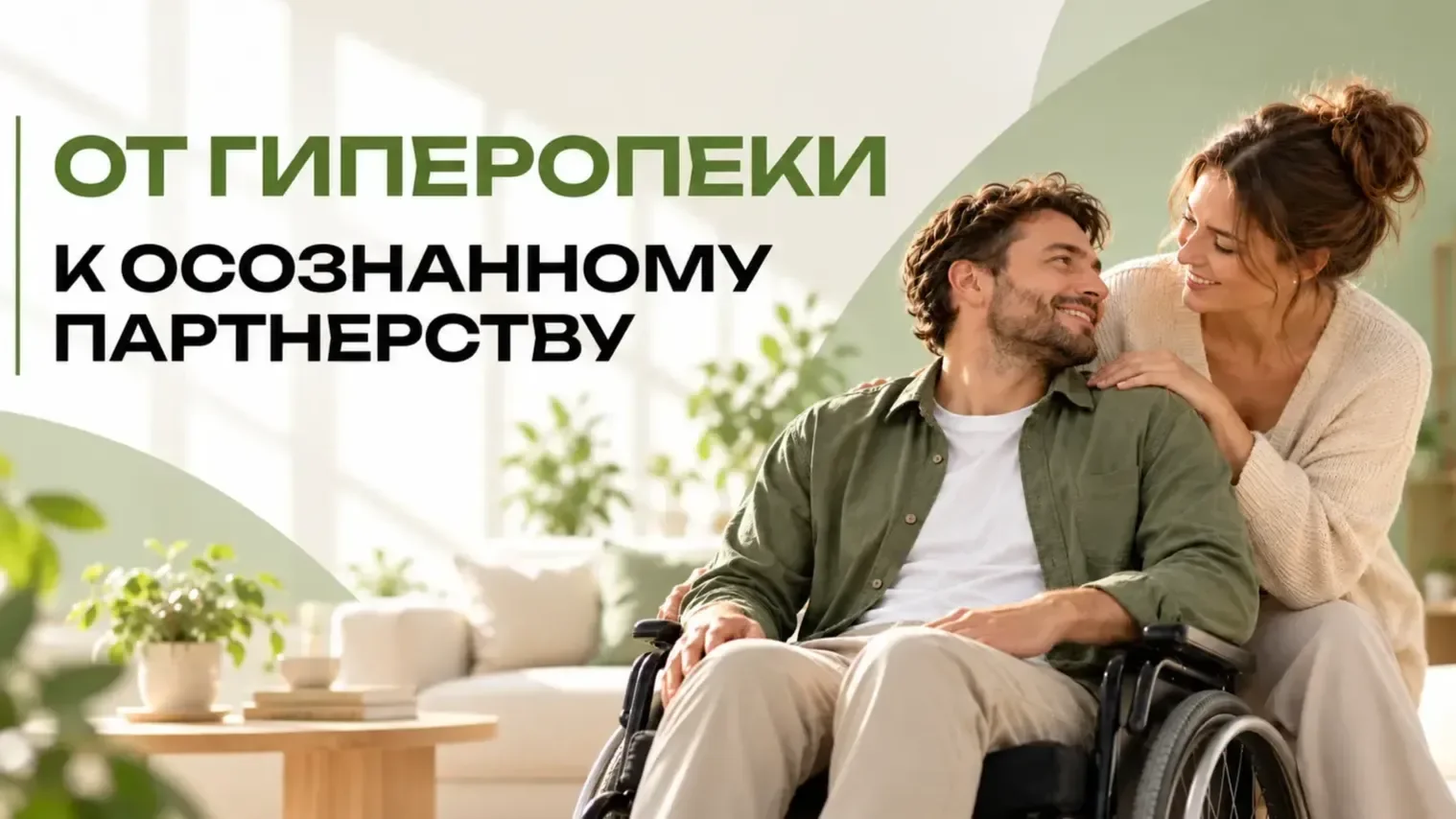 ОТ ГИПЕРОПЕКИ К ОСОЗНАННОМУ ПАРТНЕРСТВУ