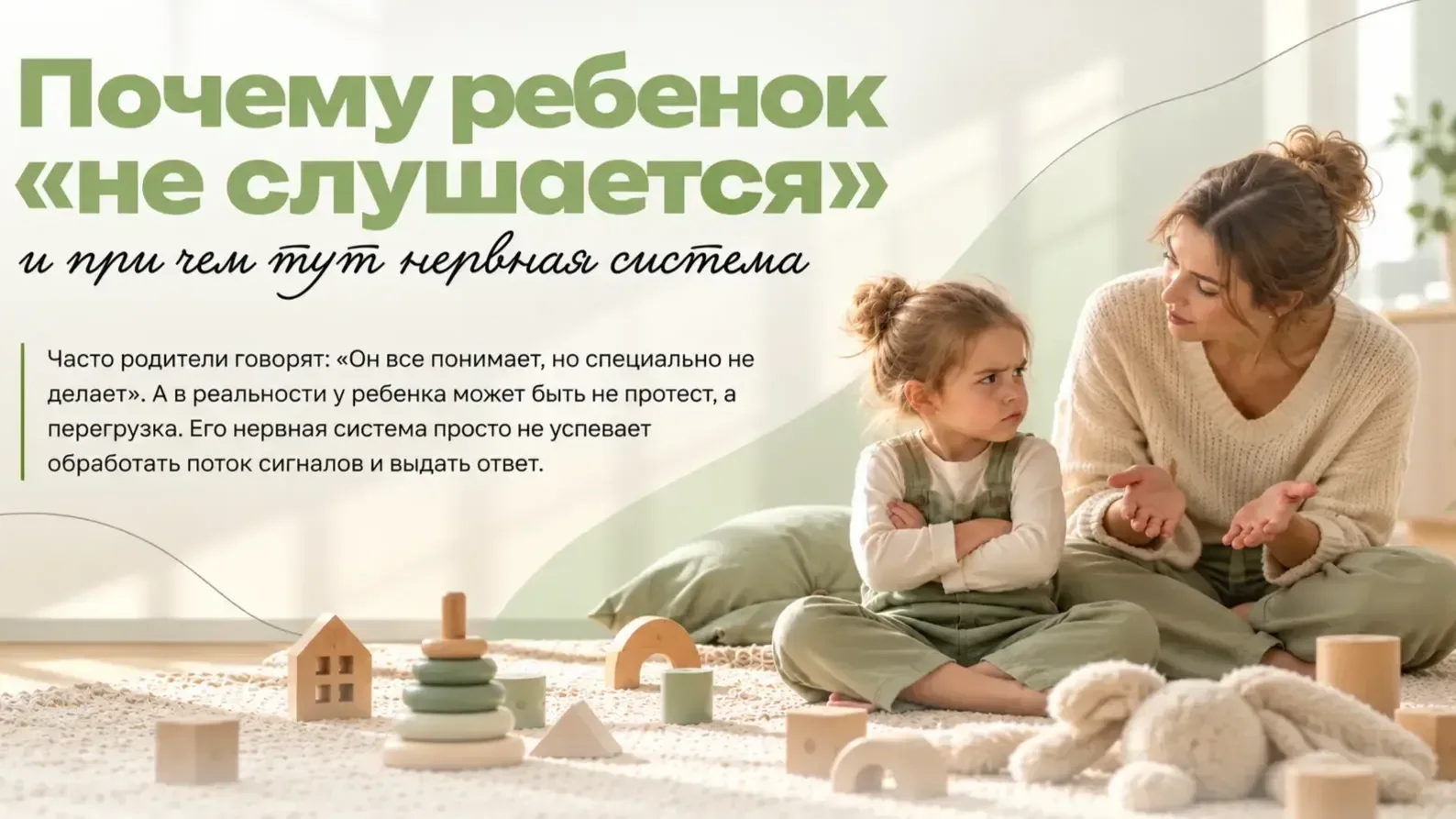 ПОЧЕМУ РЕБЕНОК «НЕ СЛУШАЕТСЯ» — И ПРИ ЧЕМ ТУТ НЕРВНАЯ СИСТЕМА