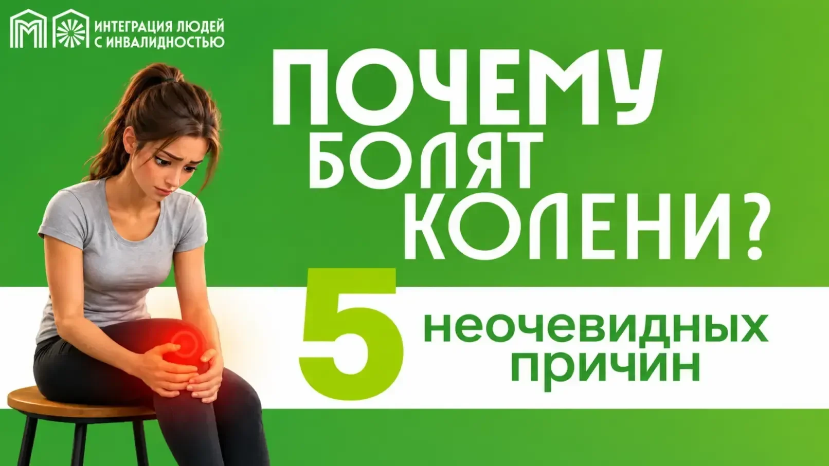 Что незаметно вредит нашим коленям?